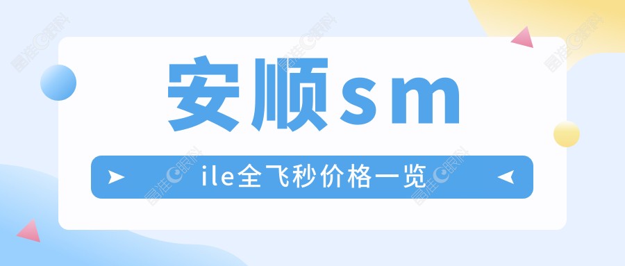 安顺smile全飞秒价格一览