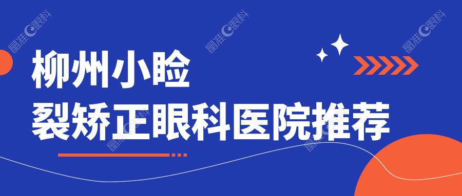 柳州小睑裂矫正眼科医院推荐