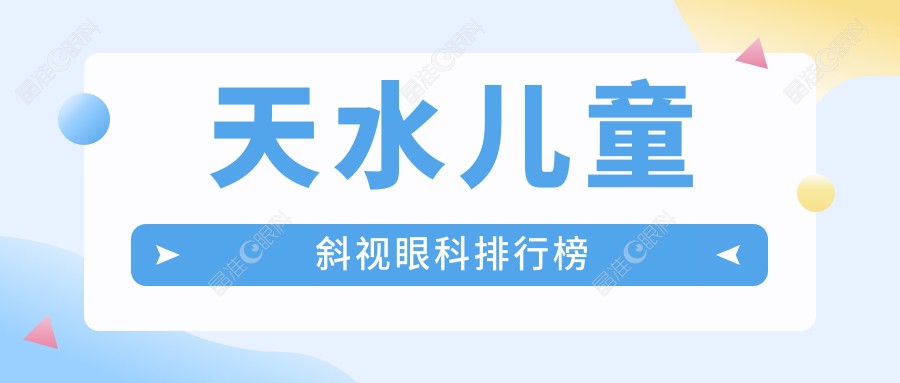 天水儿童斜视眼科排行榜