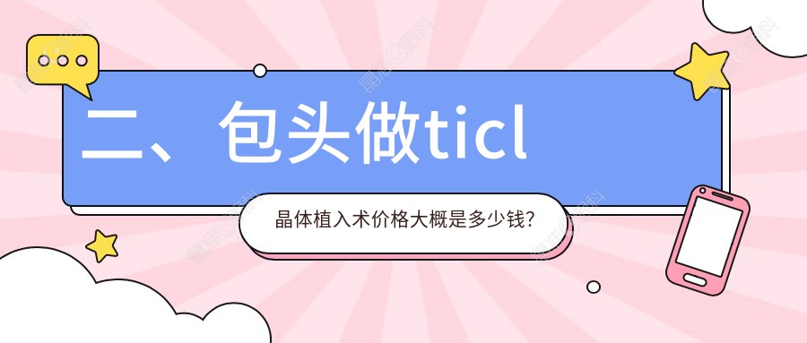 二、包头做ticl晶体植入术价格大概是多少钱？致亮23260、23068、23658
