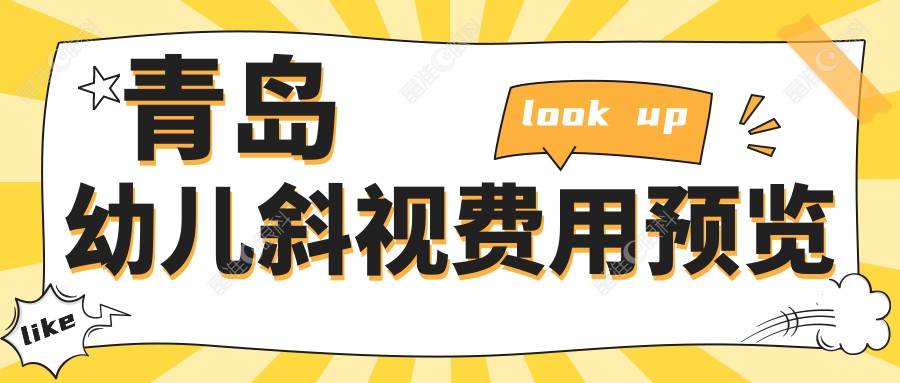 青岛幼儿斜视费用预览