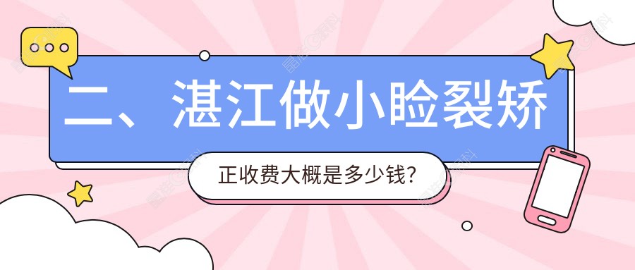 二、湛江做小睑裂矫正收费大概是多少钱？捷康视眼4369/爱尔4660/5780