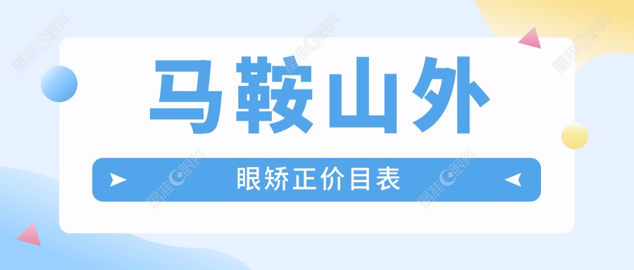 马鞍山外眼矫正价目表