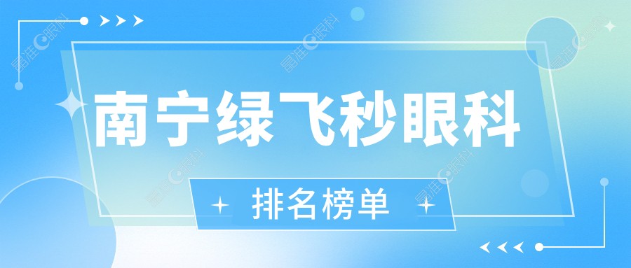 南宁绿飞秒眼科排名榜单