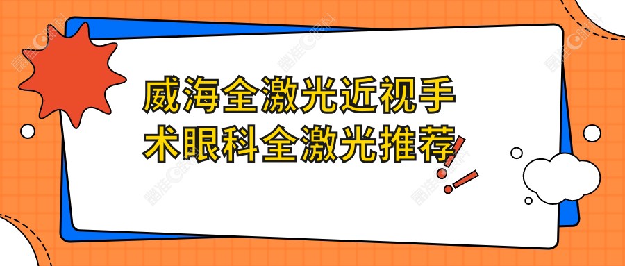威海全激光近视手术眼科全激光推荐