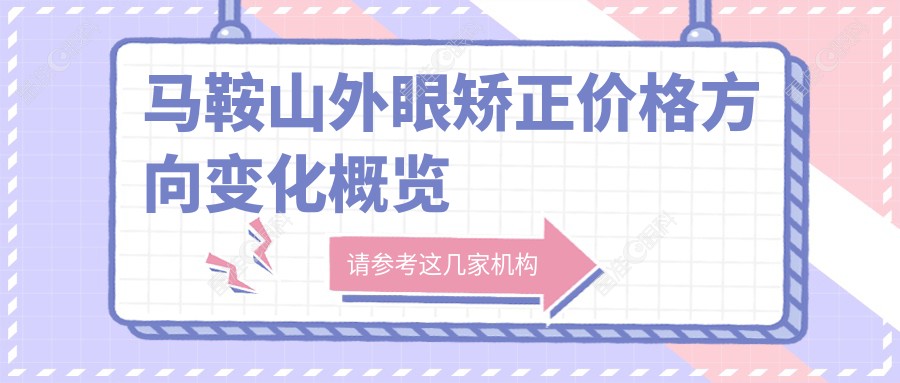 马鞍山外眼矫正价格方向变化概览