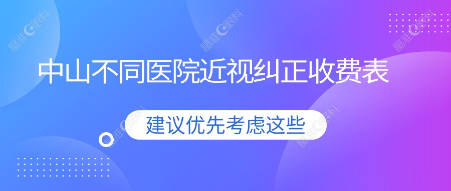 中山不同医院近视纠正收费表