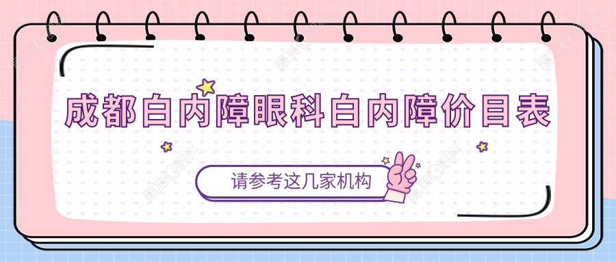 成都白内障眼科白内障价目表