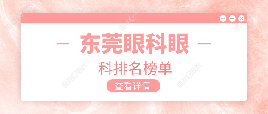 东莞眼科眼科排名榜单