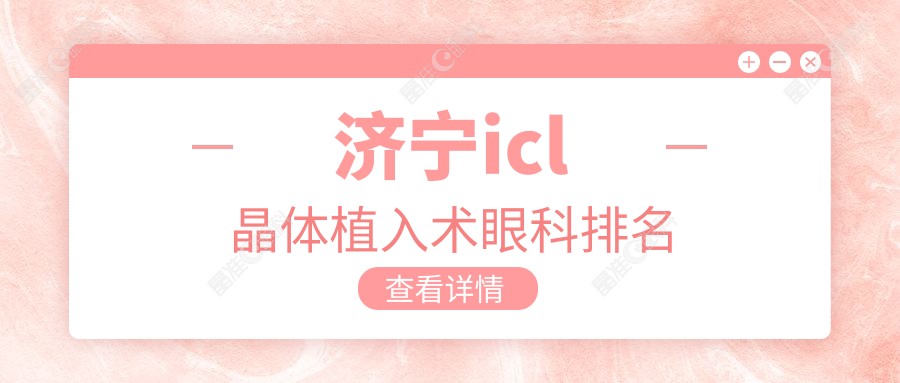 济宁icl晶体植入术眼科排名