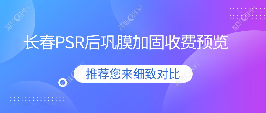 长春PSR后巩膜加固收费预览