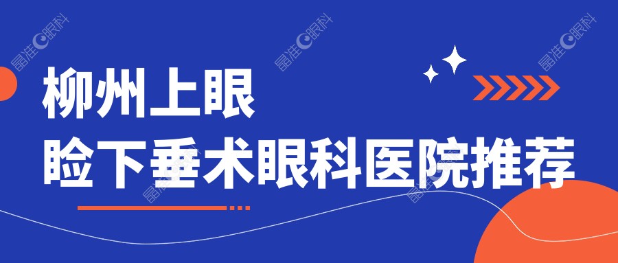 柳州上眼睑下垂术眼科医院推荐