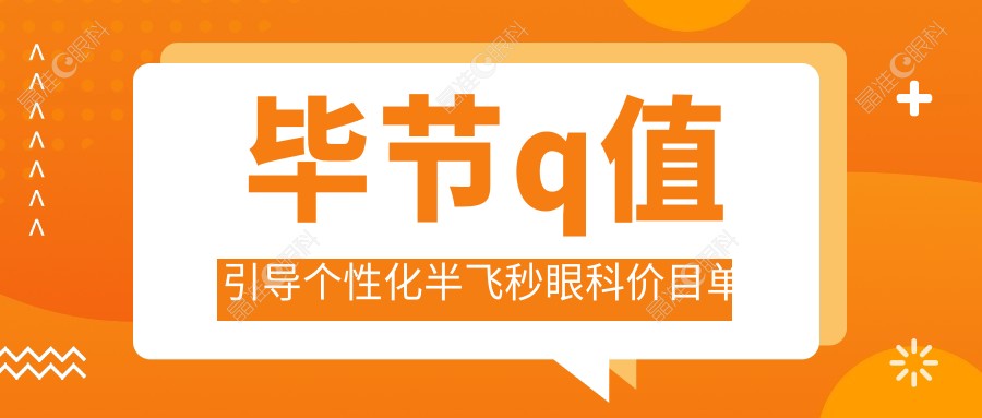 毕节q值引导个性化半飞秒眼科价目单