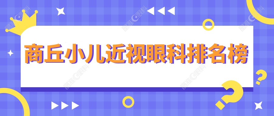 商丘小儿近视眼科排名榜