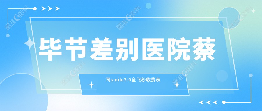 毕节差别医院蔡司smile3.0全飞秒收费表