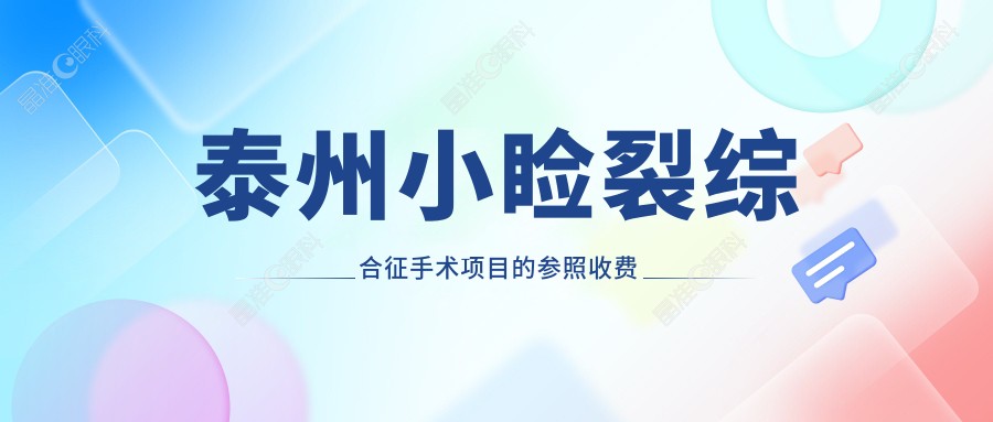 泰州小睑裂综合征手术项目的参照收费价格表