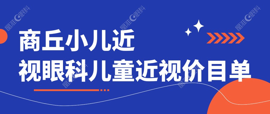 商丘小儿近视眼科儿童近视价目单