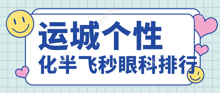 运城个性化半飞秒眼科排行