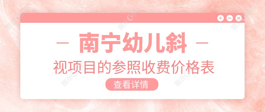 南宁幼儿斜视项目的参照收费价格表