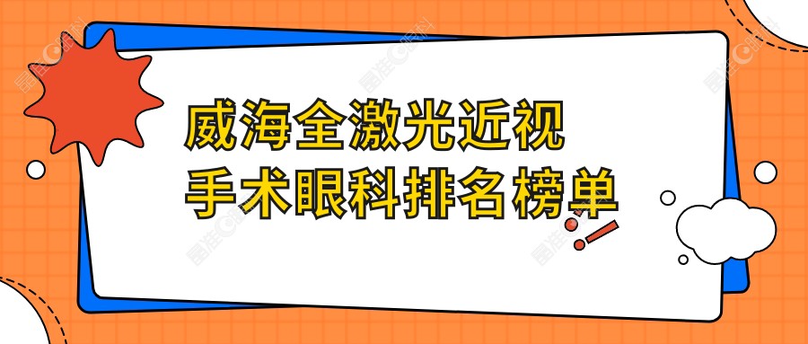 威海全激光近视手术眼科排名榜单