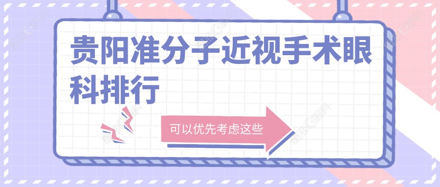 贵阳准分子近视手术眼科排行