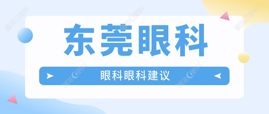 东莞眼科眼科眼科建议