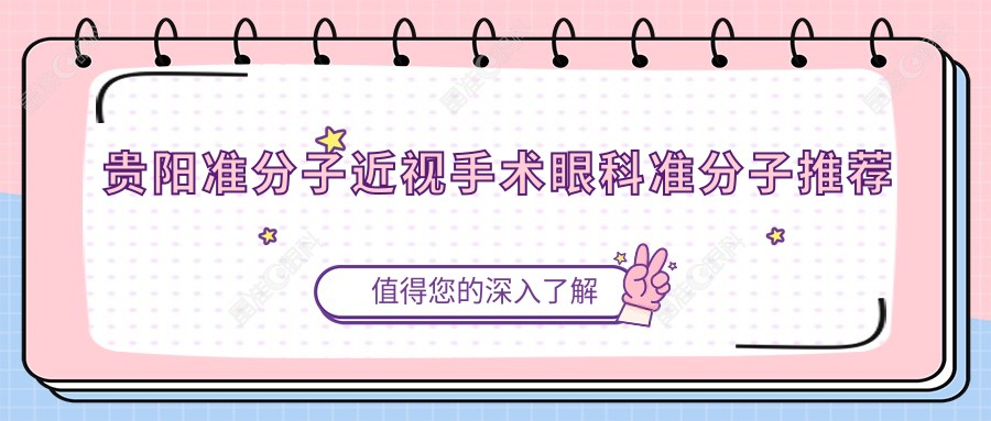 贵阳准分子近视手术眼科准分子推荐