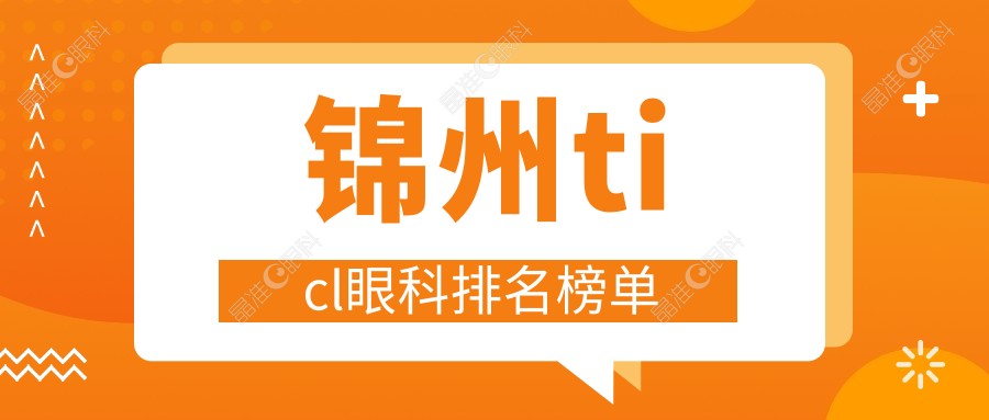 锦州ticl眼科排名榜单