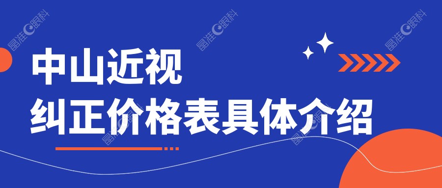 中山近视纠正价格表具体介绍