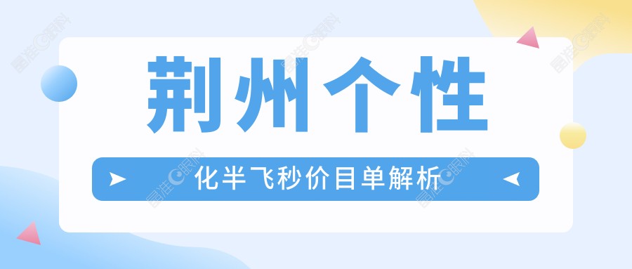荆州个性化半飞秒价目单解析