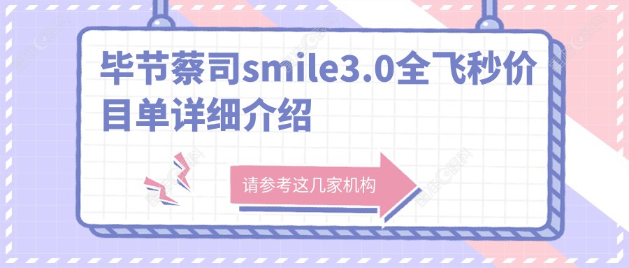 毕节蔡司smile3.0全飞秒价目单详细介绍