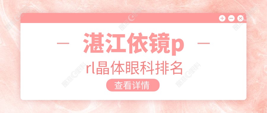 湛江依镜prl晶体眼科排名