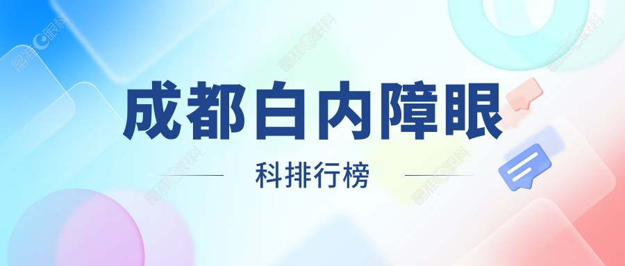 成都白内障眼科排行榜