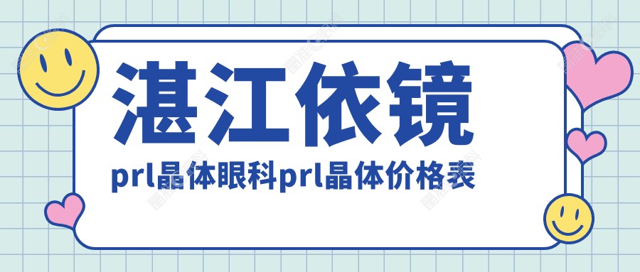 湛江依镜prl晶体眼科prl晶体价格表