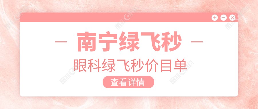南宁绿飞秒眼科绿飞秒价目单