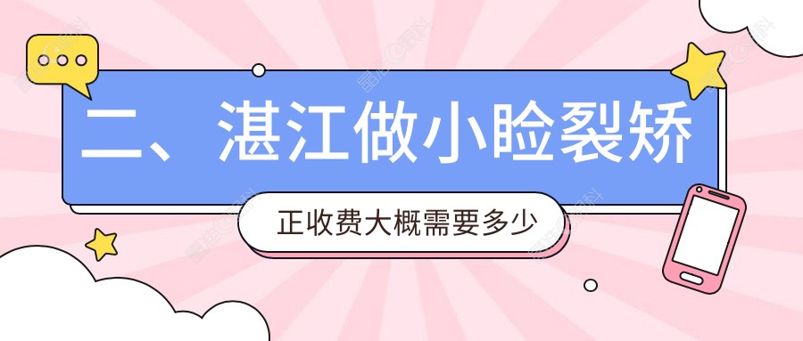 二、湛江做小睑裂矫正收费大概需要多少钱？捷康视眼4369/爱尔4660/5780