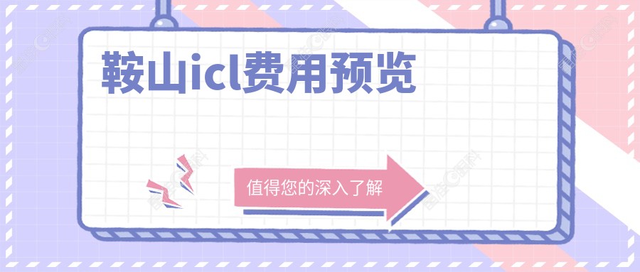 鞍山icl费用预览