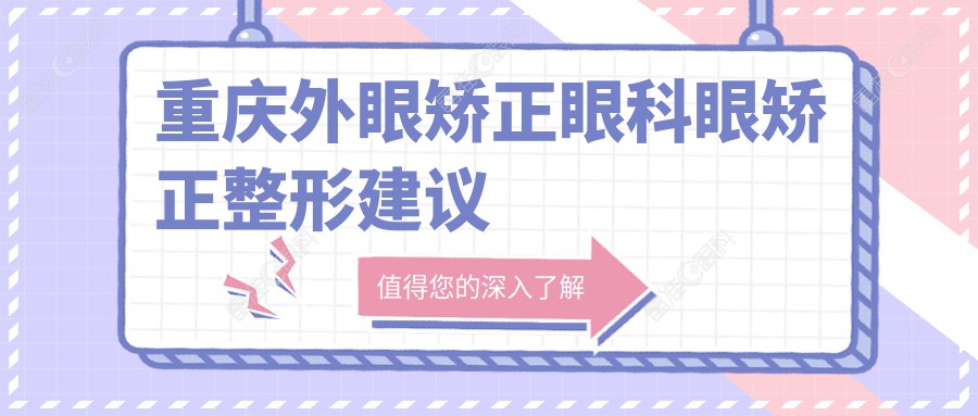 重庆外眼矫正眼科眼矫正整形建议