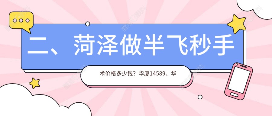 二、菏泽做半飞秒手术价格多少钱？华厦14589、华厦13168、靓目10759