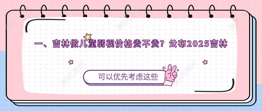 一、吉林做儿童弱视价格贵不贵？公布2025吉林儿童弱视价目单