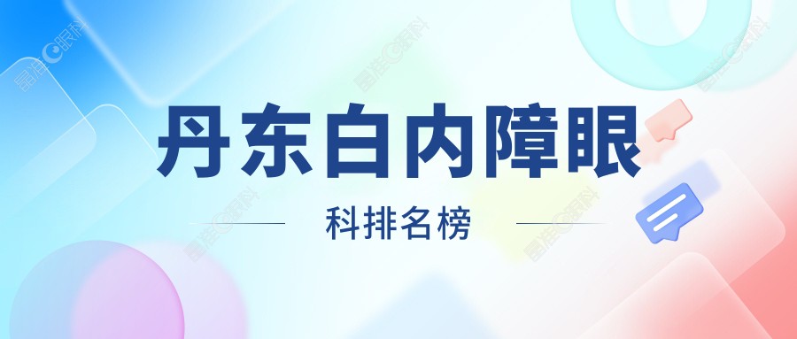 丹东白内障眼科排名榜