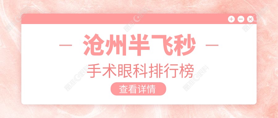 沧州半飞秒手术眼科排行榜