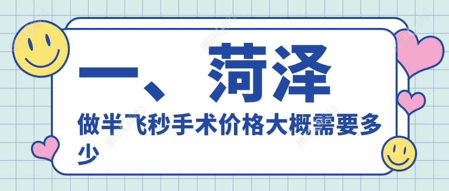 一、菏泽做半飞秒手术价格大概需要多少钱？更新2025菏泽半飞秒手术价目表