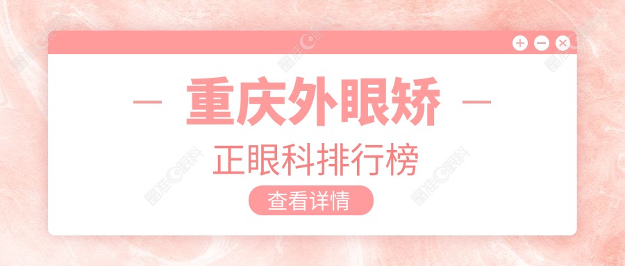 重庆外眼矫正眼科排行榜