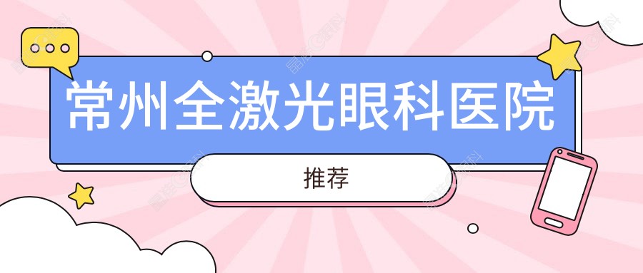常州全激光眼科医院推荐