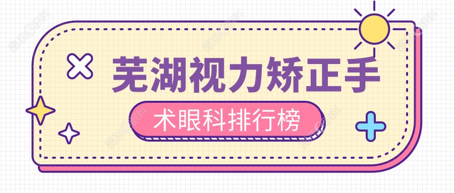 芜湖视力矫正手术眼科排行榜