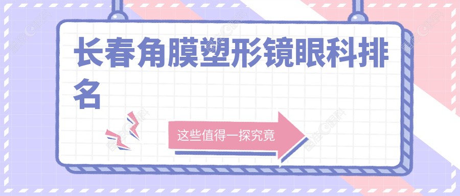 长春角膜塑形镜眼科排名