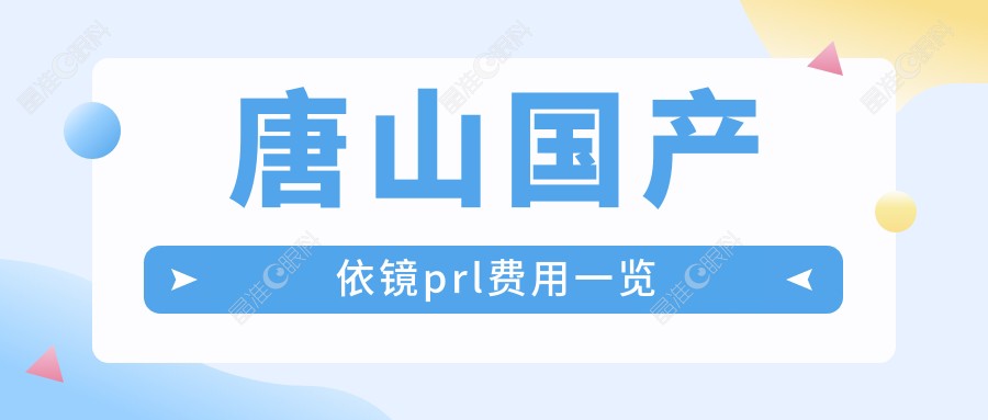唐山国产依镜prl费用一览