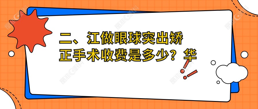 二、江做眼球突出矫正手术收费是多少？华厦9150/7660/7489
