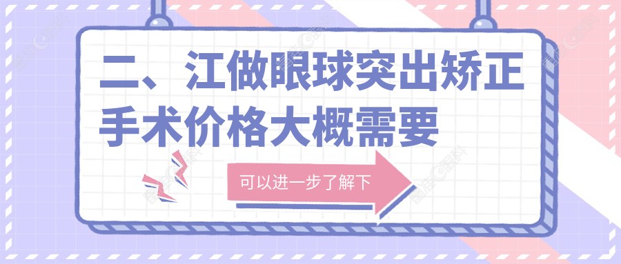 二、江做眼球突出矫正手术价格大概需要多少钱？华厦9150/7660/7489